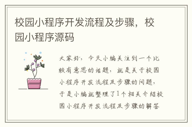 校园小程序开发流程及步骤,校园小程序源码