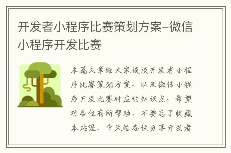 开发者小程序比赛策划方案-微信小程序开发比赛