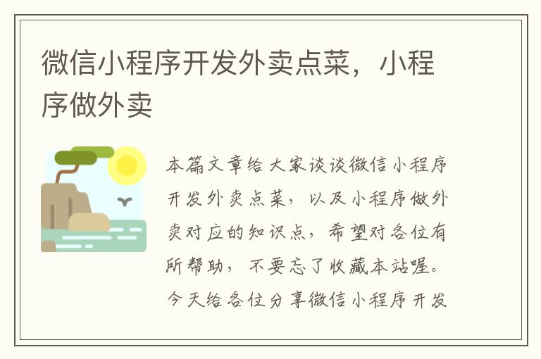 微信小程序开发外卖点菜,小程序做外卖