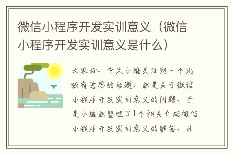 微信小程序开发实训意义（微信小程序开发实训意义是什么）