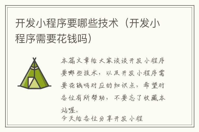 开发小程序要哪些技术(开发小程序需要花钱吗)