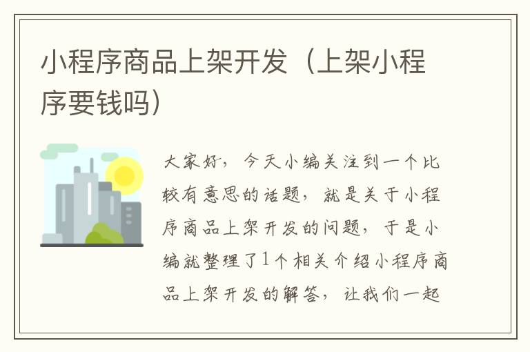 小程序商品上架开发(上架小程序要钱吗)