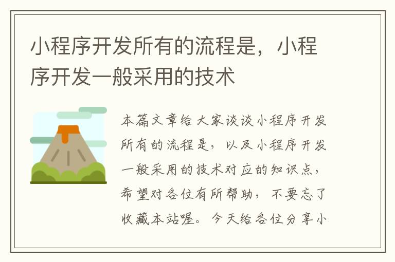 小程序开发所有的流程是,小程序开发一般采用的技术