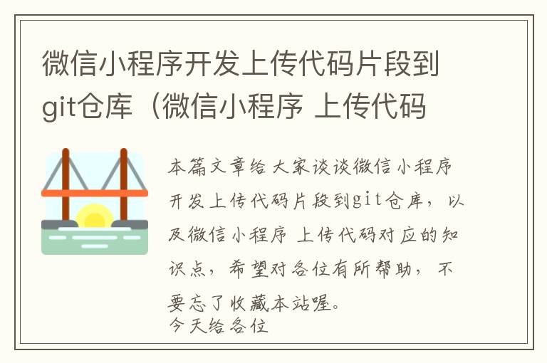 微信小程序开发上传代码片段到git仓库(微信小程序 上传代码)