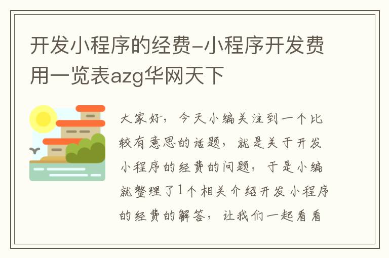 开发小程序的经费-小程序开发费用一览表azg华网天下