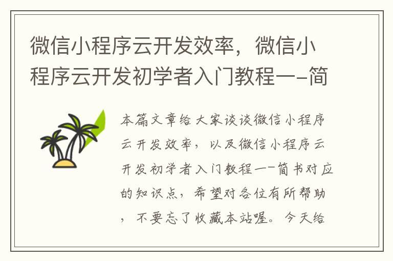 微信小程序云开发效率,微信小程序云开发初学者入门教程一-简书