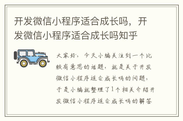 开发微信小程序适合成长吗,开发微信小程序适合成长吗知乎