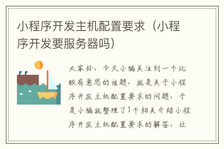 小程序开发主机配置要求(小程序开发要服务器吗)