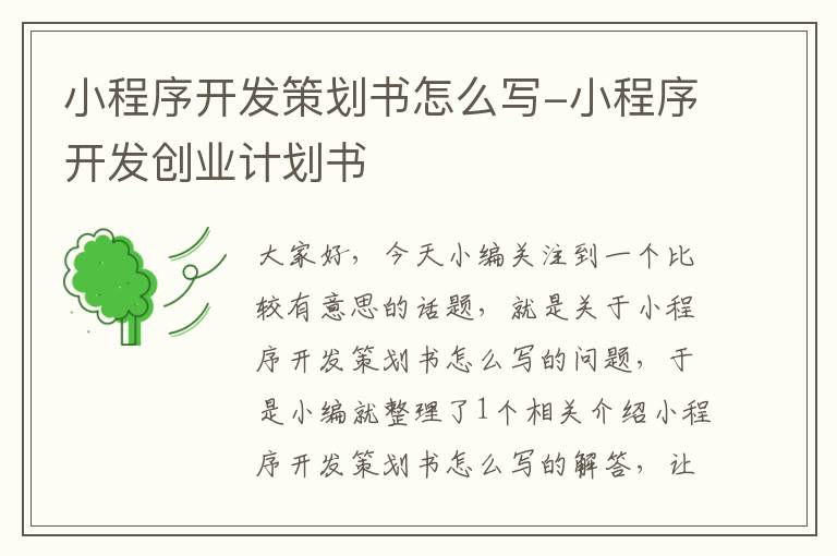 小程序开发策划书怎么写-小程序开发创业计划书