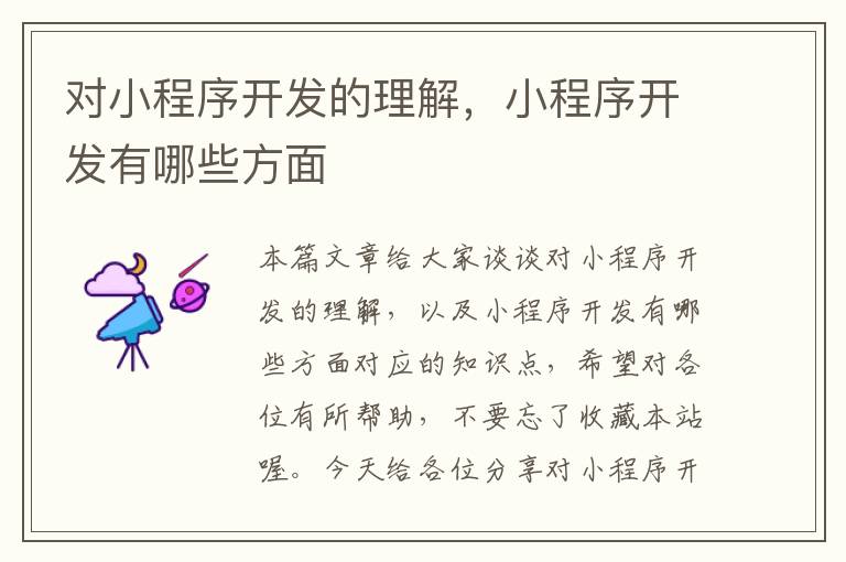 对小程序开发的理解,小程序开发有哪些方面