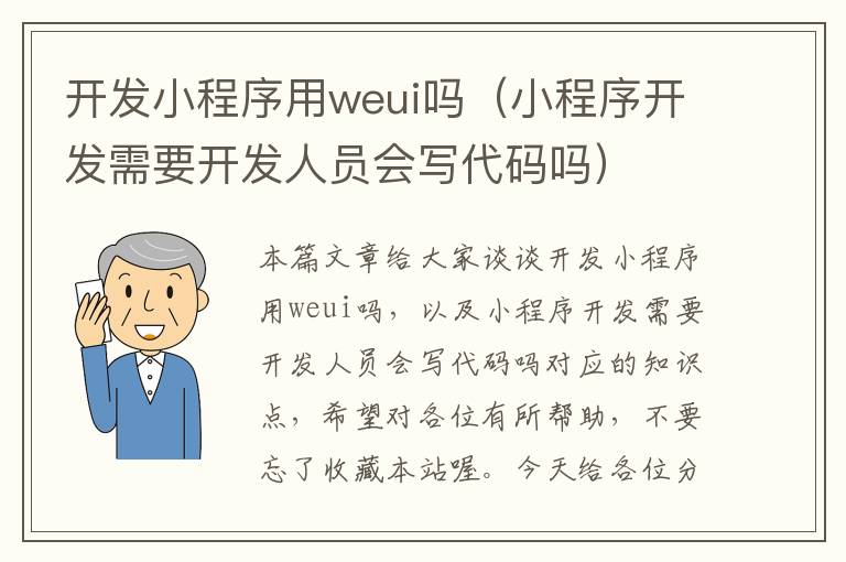 开发小程序用weui吗(小程序开发需要开发人员会写代码吗)