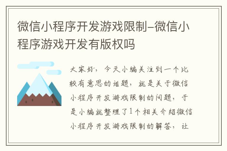 微信小程序开发游戏限制-微信小程序游戏开发有版权吗
