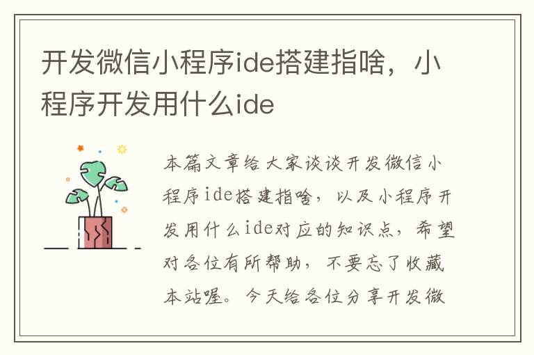 开发微信小程序ide搭建指啥,小程序开发用什么ide