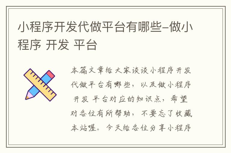 小程序开发代做平台有哪些-做小程序 开发 平台