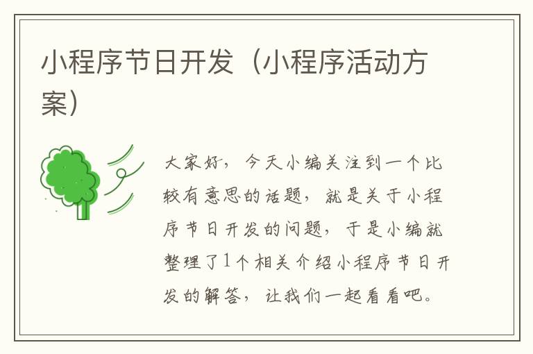 小程序节日开发(小程序活动方案)