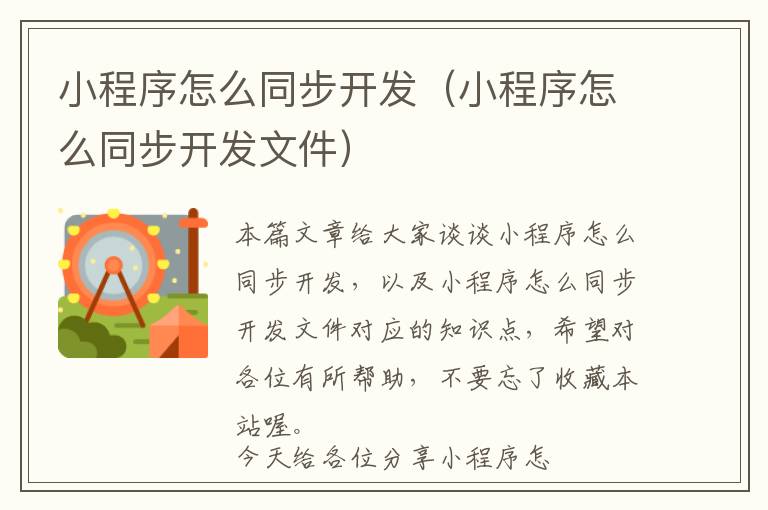 小程序怎么同步开发(小程序怎么同步开发文件)