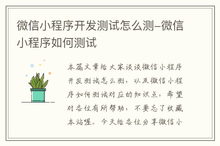 微信小程序开发测试怎么测-微信小程序如何测试