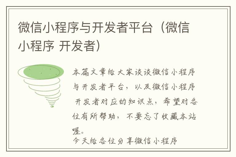 微信小程序与开发者平台(微信小程序 开发者)