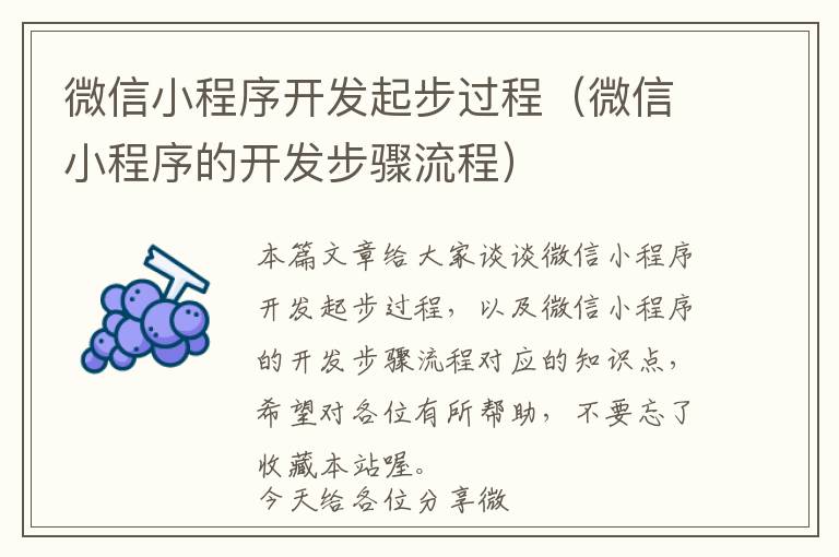 微信小程序开发起步过程(微信小程序的开发步骤流程)