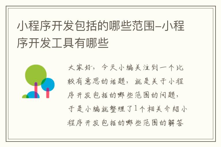 小程序开发包括的哪些范围-小程序开发工具有哪些