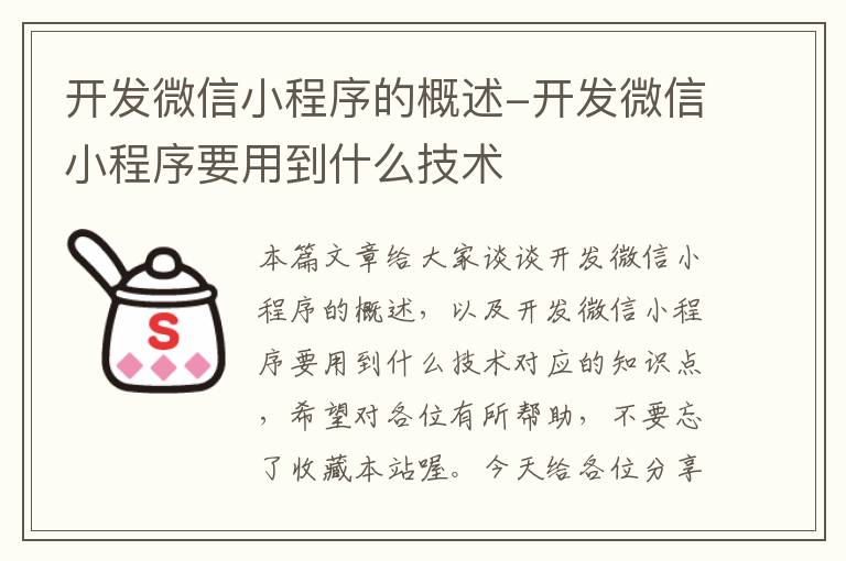 开发微信小程序的概述-开发微信小程序要用到什么技术