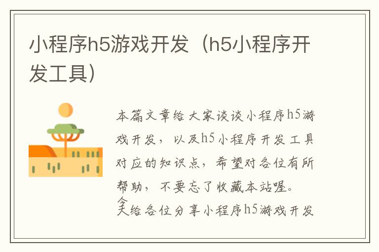 小程序h5游戏开发(h5小程序开发工具)