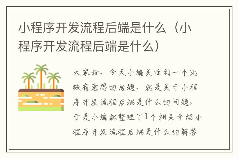 小程序开发流程后端是什么(小程序开发流程后端是什么)