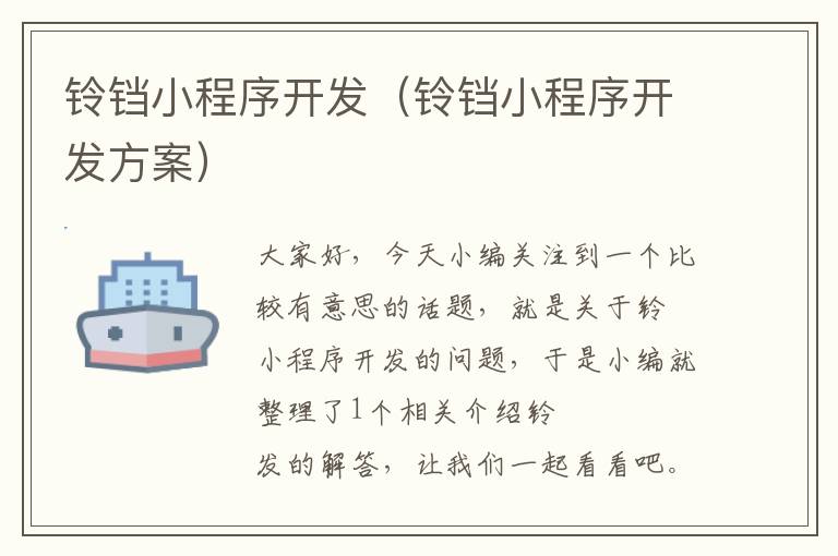 铃铛小程序开发(铃铛小程序开发方案)