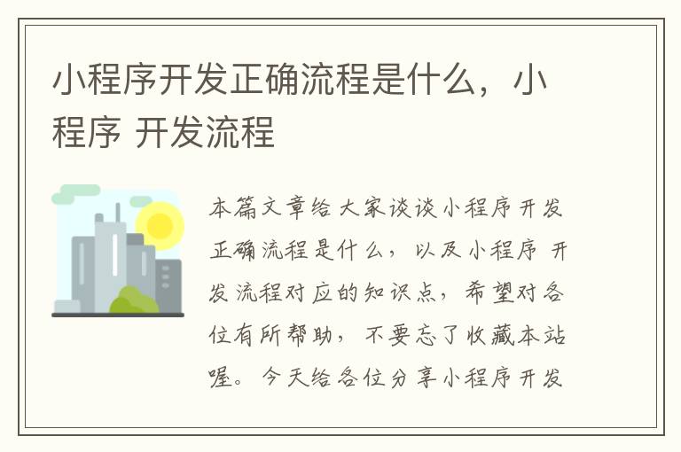 小程序开发正确流程是什么,小程序 开发流程