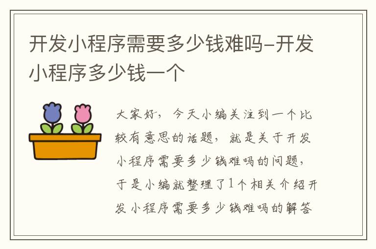 开发小程序需要多少钱难吗-开发小程序多少钱一个
