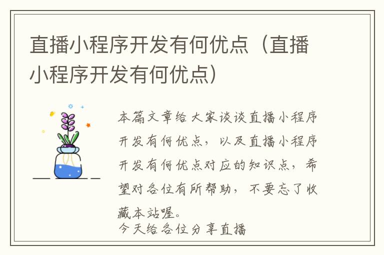 直播小程序开发有何优点(直播小程序开发有何优点)