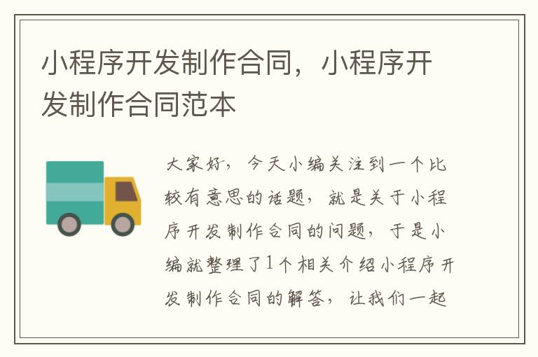 小程序开发制作合同,小程序开发制作合同范本