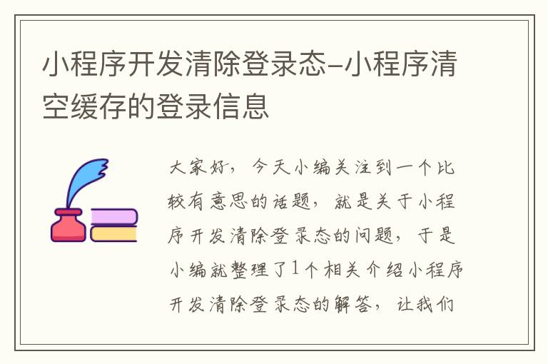 小程序开发清除登录态-小程序清空缓存的登录信息