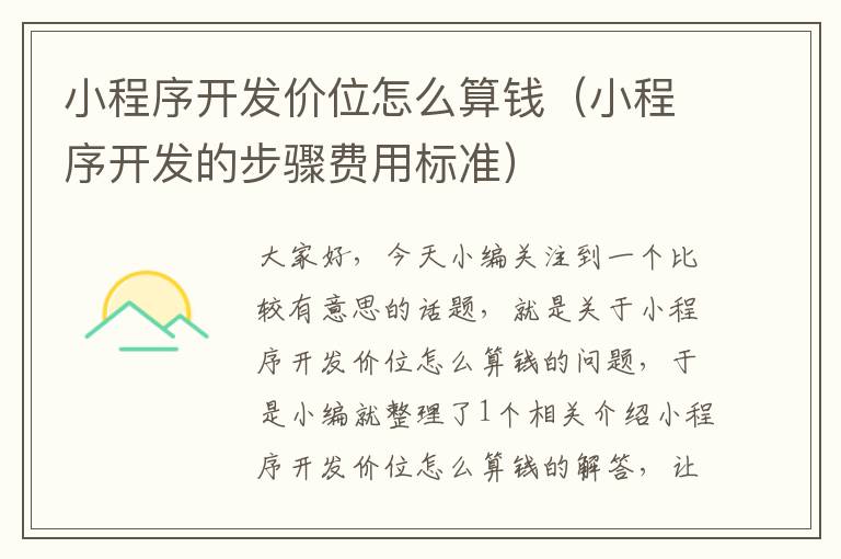 小程序开发价位怎么算钱(小程序开发的步骤费用标准)