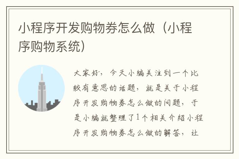 小程序开发购物券怎么做(小程序购物系统)