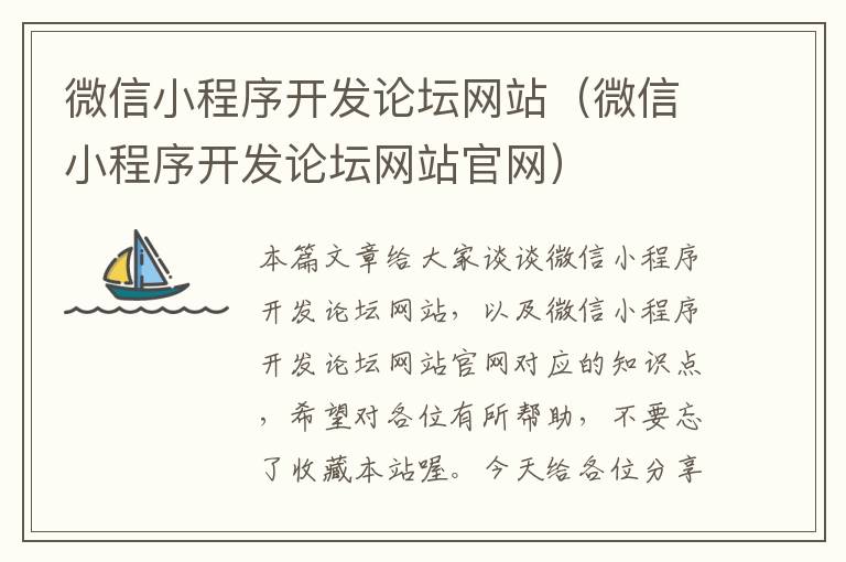 微信小程序开发论坛网站（微信小程序开发论坛网站官网）