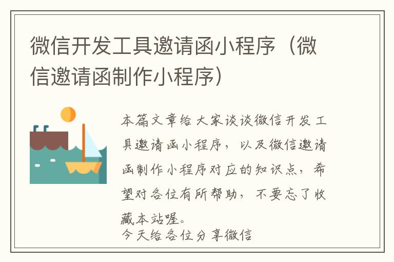 微信开发工具邀请函小程序(微信邀请函制作小程序)