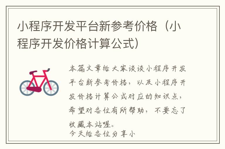 小程序开发平台新参考价格(小程序开发价格计算公式)