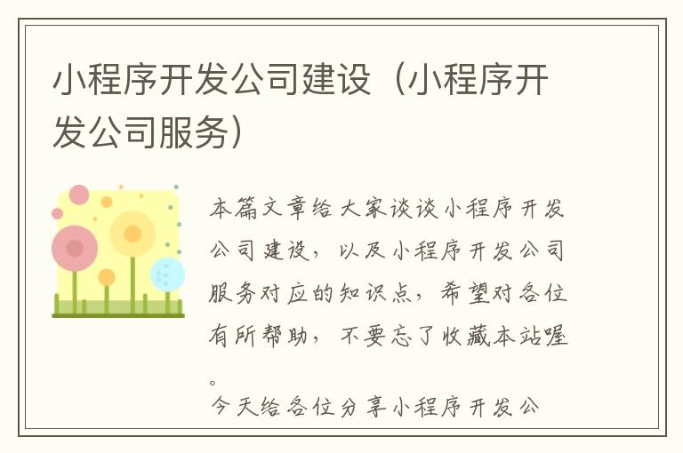 小程序开发公司建设(小程序开发公司服务)