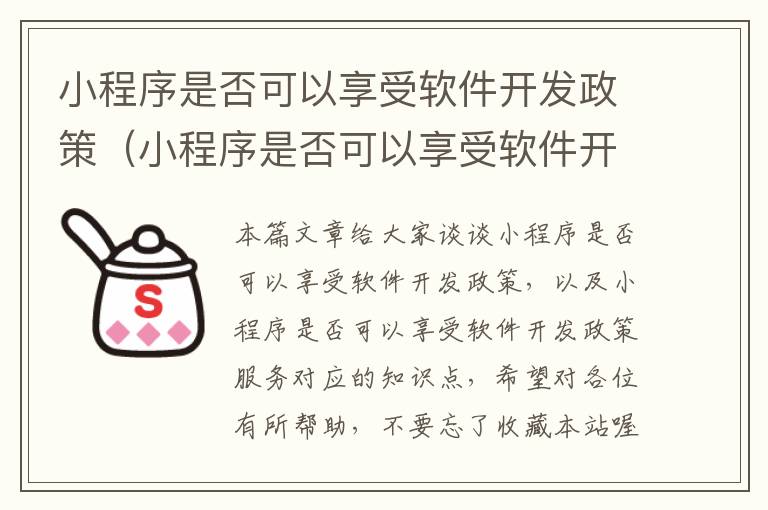 小程序是否可以享受软件开发政策(小程序是否可以享受软件开发政策服务)