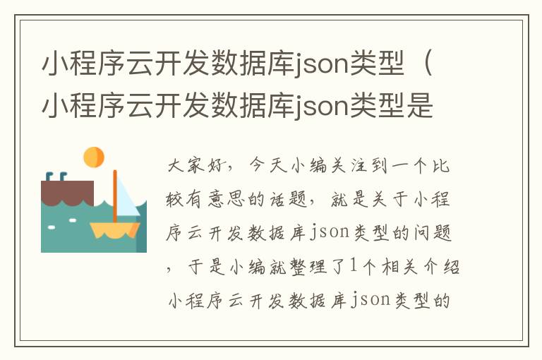 小程序云开发数据库json类型(小程序云开发数据库json类型是什么)