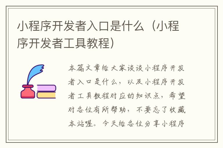 小程序开发者入口是什么(小程序开发者工具教程)