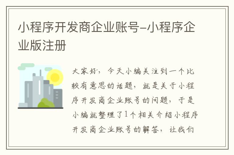 小程序开发商企业账号-小程序企业版注册