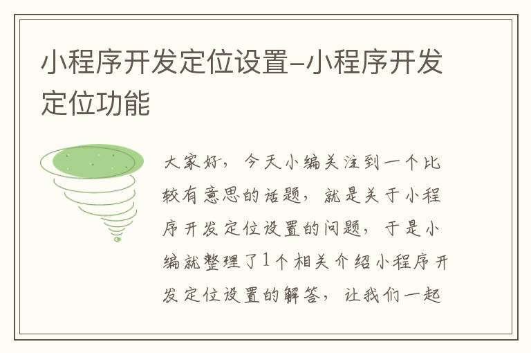 小程序开发定位设置-小程序开发定位功能