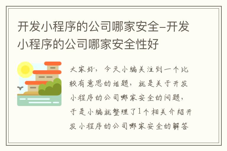 开发小程序的公司哪家安全-开发小程序的公司哪家安全性好