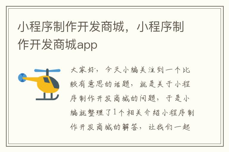 小程序制作开发商城，小程序制作开发商城app