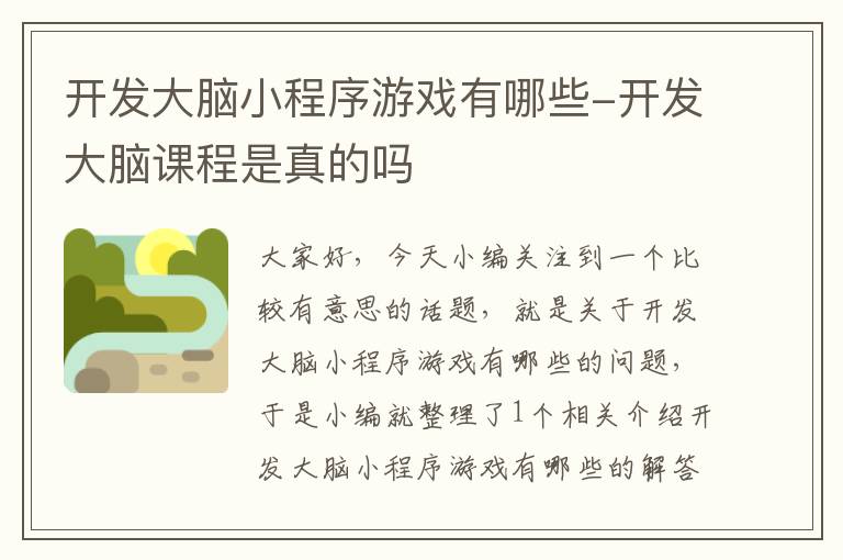 开发大脑小程序游戏有哪些-开发大脑课程是真的吗