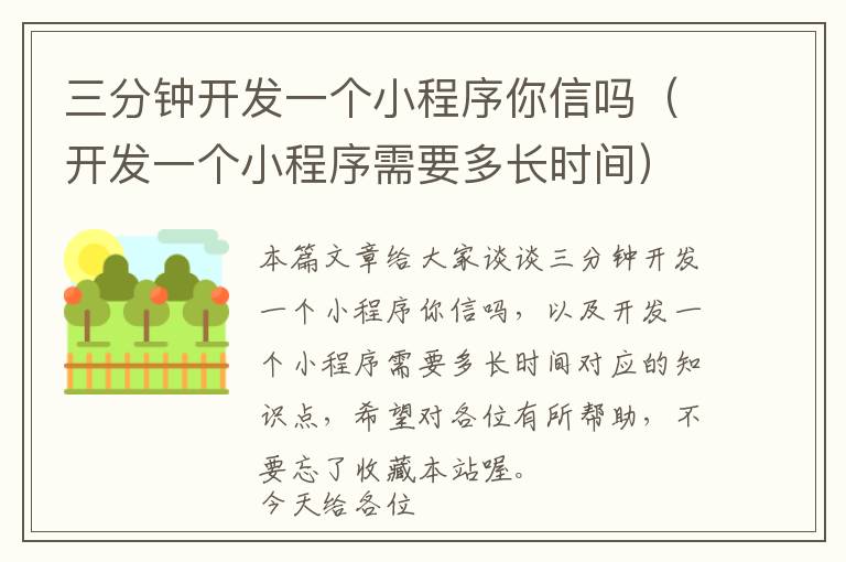 三分钟开发一个小程序你信吗(开发一个小程序需要多长时间)