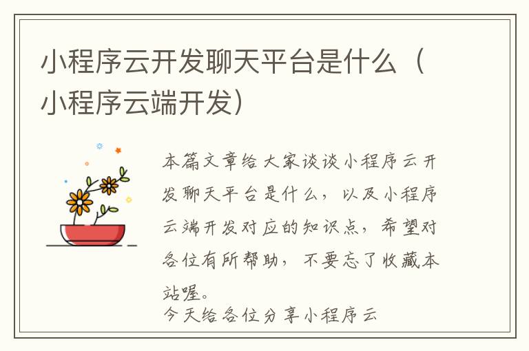 小程序云开发聊天平台是什么(小程序云端开发)