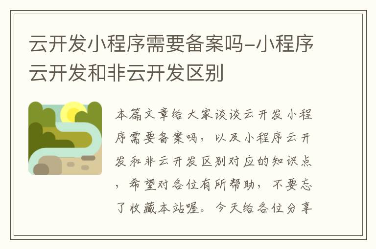 云开发小程序需要备案吗-小程序云开发和非云开发区别
